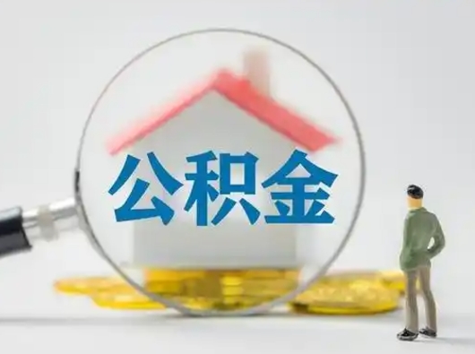 泉州从来没有去取过公积金怎么取（从未取过公积金需要什么材料）