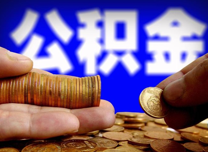 泉州辞职后公积金提取时间限制（辞职后公积金提取有时间限制吗）